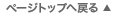 ページトップへ戻る
