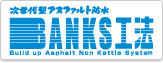 次世代アスファルト防水 BANKS工法