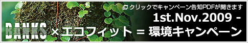 BANKS×エコフィット=環境キャンペーン 2009.11.1 クリックでキャンペーン告知PDFが開きます