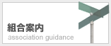 組合案内