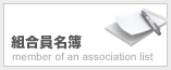 組合員名簿