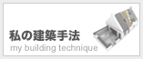 私の建築手法