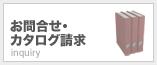 お問い合わせ・カタログ請求