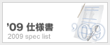 '09 仕様一覧