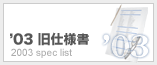 '03 旧仕様一覧
