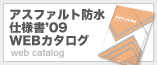 環境にやさしいアスファルト防水 仕様書'09 WEBカタログ