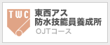 東西アス防水技能員養成所 OJTコース