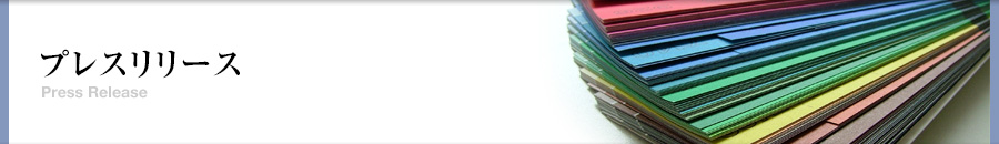 プレスリリース Press Release