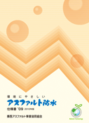 アスファルト防水仕様書