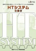 HTシステム