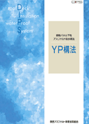 YP構法