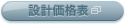 設計価格表