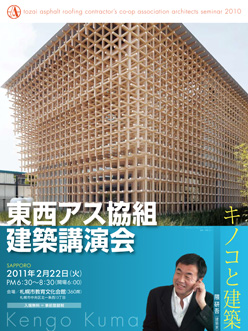 東西アス協組建築講演会 講師:隈研吾氏(建築家) 大阪 2011年2月22日(火)PM 6:30〜8:30(開場 6:00) 札幌市教育文化会館(360席)札幌市中央区北一条西13丁目 入場無料=事前登録制