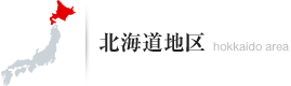 北海道地区