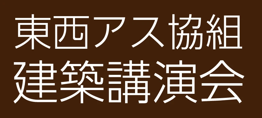 東西アス建築講演会