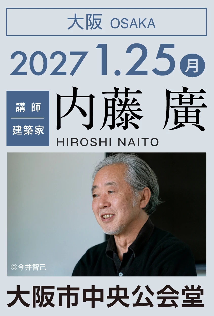 大阪 2027/1/25（月） 講師：内藤 廣 @大阪市中央公会堂