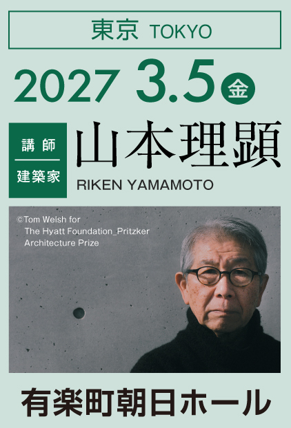 東京 2027/3/5（金） 講師：山本理顕@有楽町朝日ホール