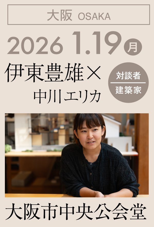 大阪｜2026 1.19（月）大阪市中央公会堂｜伊東豊雄×建築家 中川エリカ（建築家）
