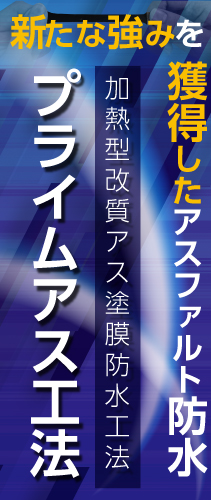 新たな強みを獲得したアスファルト防水 加熱型改質アス塗膜防水工法 プライムアス工法