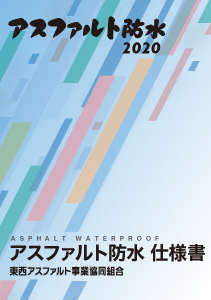 アスファルト防水2020 アスファルト防水仕様書 東西アスファルト事業協同組合