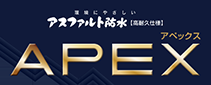 アスファルト防水 高耐久仕様 APEXアペックス