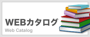 WEBカタログ