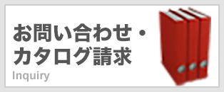 お問い合わせ・カタログ請求