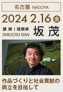 東西アス協組建築講演会「作品づくりと社会講演の両立を目指して／坂 茂」@名古屋 2024年2月16日開催