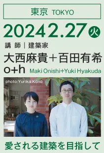 東西アス協組建築講演会「愛される建築を目指して／大西麻貴＋百田有希/o+h」@東京 2024年2月27日開催