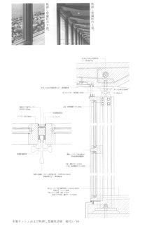 木製サッシおよび熱押し型鋼柱詳細