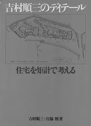 「『吉村順三のディテール――住宅を矩計で考える』（著：吉村順三、宮脇檀、1979年、彰国社）」の写真