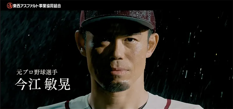 東西アス協組 youtubeCMサムネイル1 元プロ野球選手 今江敏晃