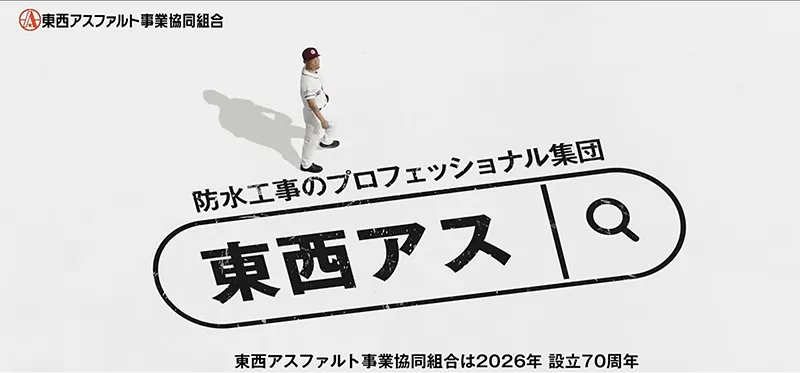 東西アス協組 youtubeCMサムネイル2 防水工事のプロフェッショナル集団 東西アス