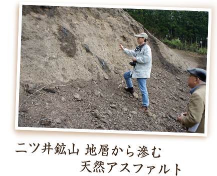 二ツ井鉱山 地層から滲む天然アスファルト