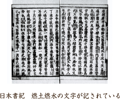 日本書紀 燃土燃水の文字が記されている