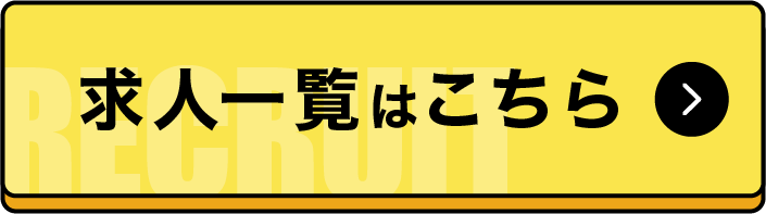 求人一覧はこちら