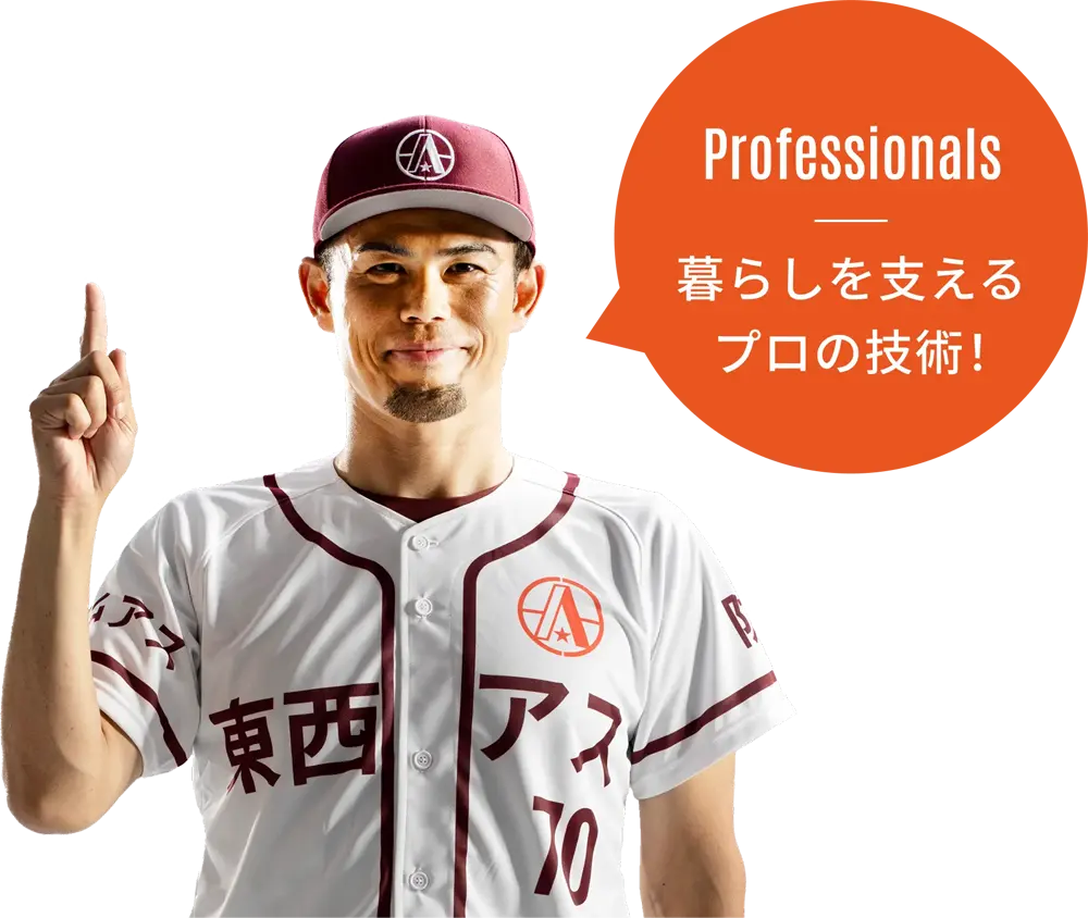 Professionals暮らしを支えるプロの技術!