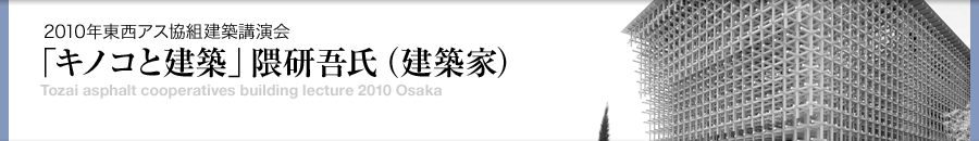 トピックス「2010年東西アス協組建築講演会「キノコと建築」隈研吾氏（建築家）」