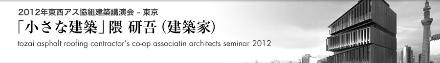 トピックス「2012年東西アス協組建築講演会「小さな建築」隈 研吾氏（建築家）」