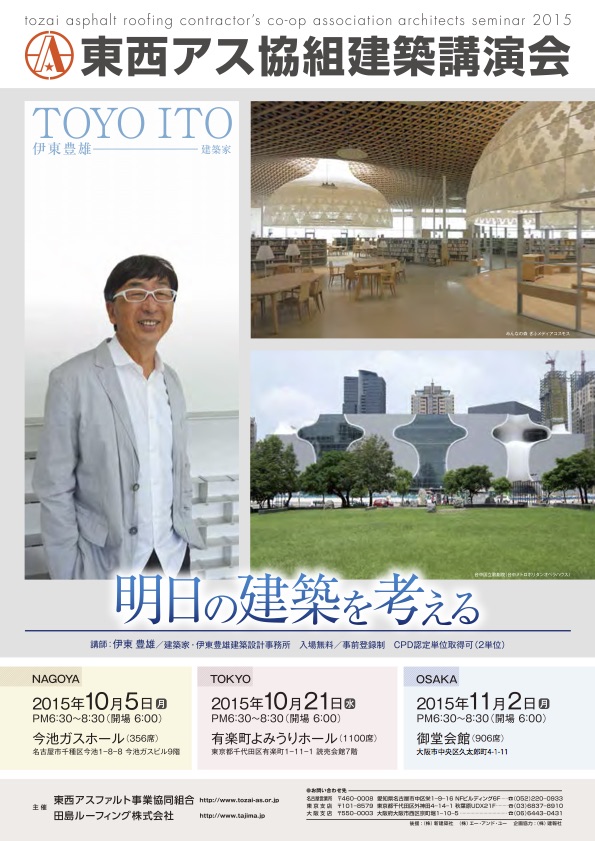 2015年 東西アスファルト事業協同組合建築講演会 明日の建築を考える 伊東豊雄（建築家） 開催情報