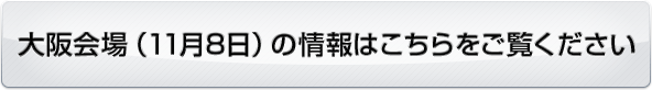 大阪会場の情報はこちらをご覧ください