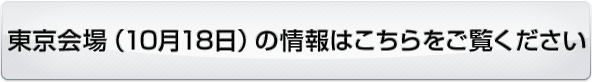 東京会場の情報はこちらをご覧ください