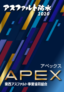 環境にやさしいアスファルト防水2020 APEXアペックス 東西アスファルト事業協同組合